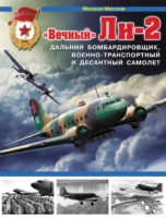 «Вечный» Ли-2 – дальний бомбардировщик