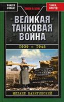 Великая танковая война 1939 – 1945