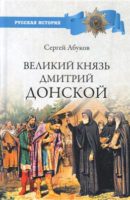 Великий князь Дмитрий Донской