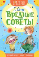 Вредные советы