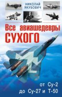 Все авиашедевры Сухого – от Су-2 до Су-27 и Т-50