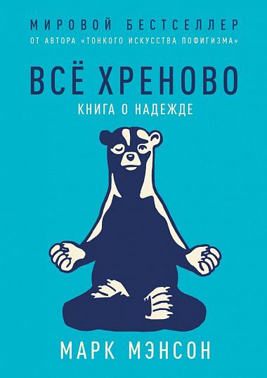 Все хреново. Книга о надежде