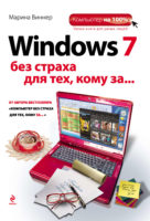 Windows 7 без страха для тех