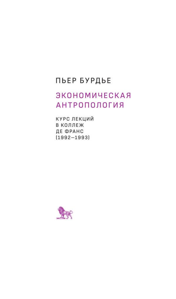 Экономическая антропология. Курс лекций в Коллеж де Франс (1992–1993)