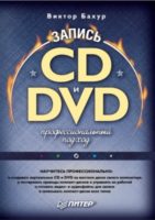 Запись CD и DVD. Профессиональный подход