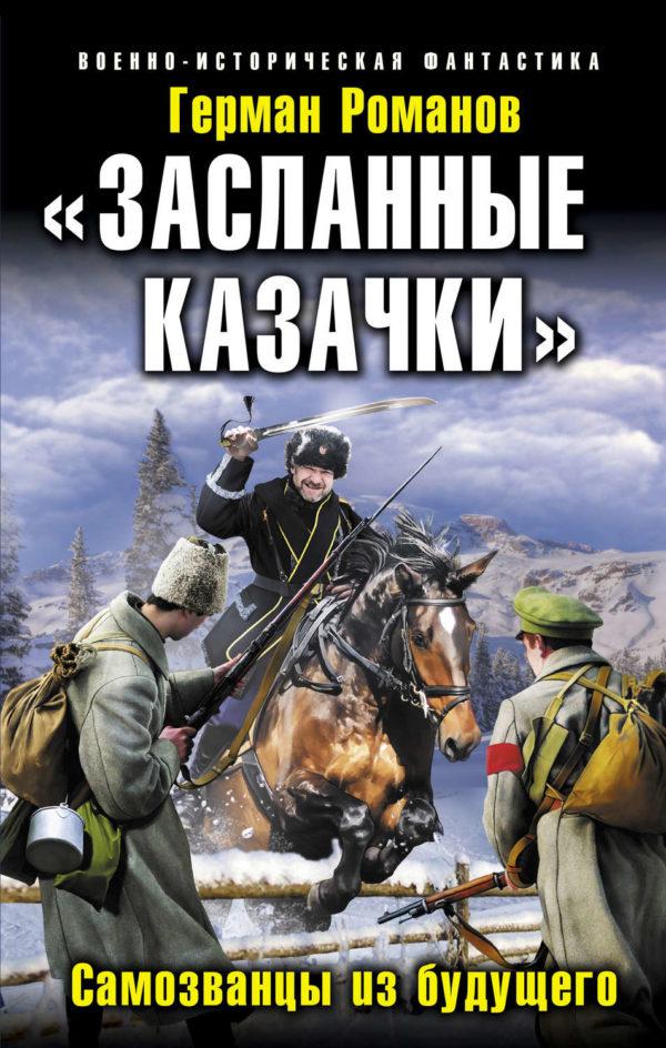 «Засланные казачки». Самозванцы из будущего