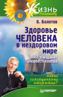 Здоровье человека в нездоровом мире