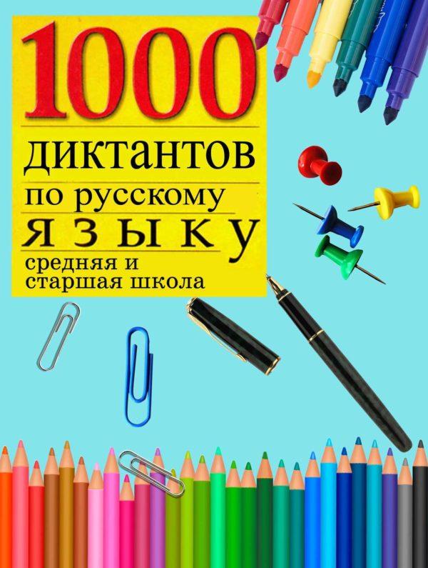 1000 диктантов по русскому языку (средняя