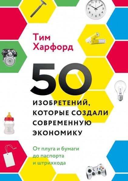 50 изобретений