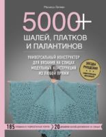 5000+ шалей