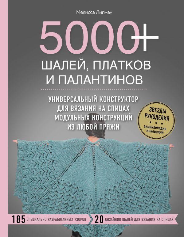 5000+ шалей