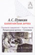 А. С. Пушкин «Капитанская дочка». Основное содержание. Анализ текста. Литературная критика. Сочинения