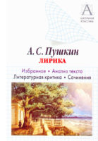 А. С. Пушкин Лирика. Избранное. Анализ текста. Литературная критика. Сочинения.