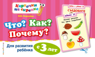 Что? Как? Почему? Для развития ребенка с 3 лет