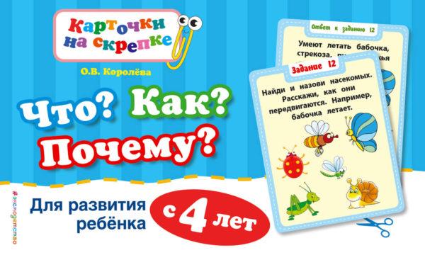 Что? Как? Почему? Для развития ребенка с 4 лет