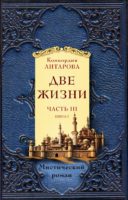 Две жизни. Часть 3. Книга 1