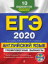 ЕГЭ-2020. Английский язык. Тренировочные варианты. 10 вариантов (+MP3)