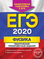 ЕГЭ-2020. Физика. Тематические тренировочные задания