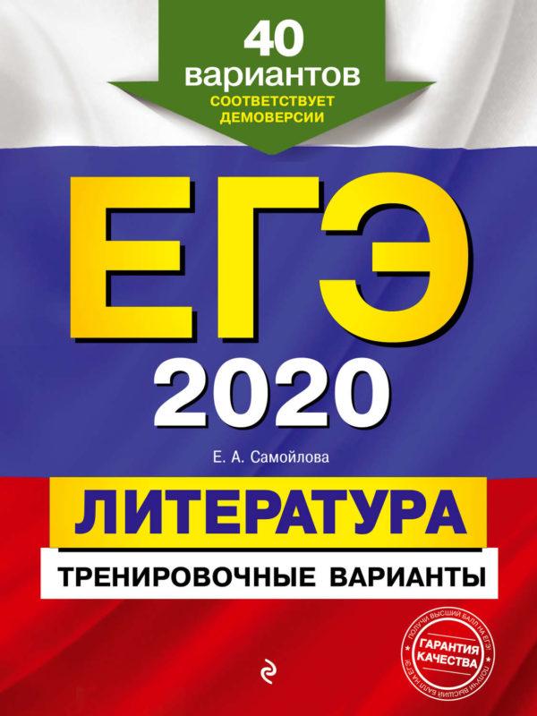 ЕГЭ-2020. Литература. Тренировочные варианты. 40 вариантов