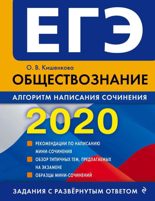 ЕГЭ-2020. Обществознание. Алгоритм написания сочинения