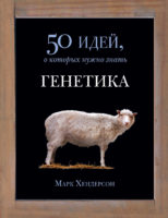 Генетика. 50 идей