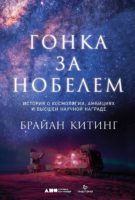 Гонка за Нобелем: История о космологии