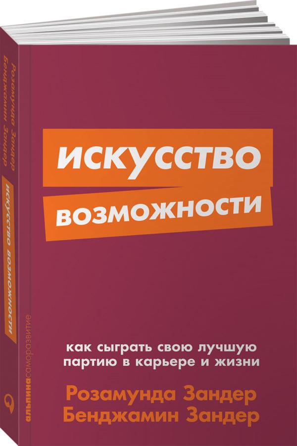 Искусство возможности. Как сыграть свою лучшую партию в карьере и жизни