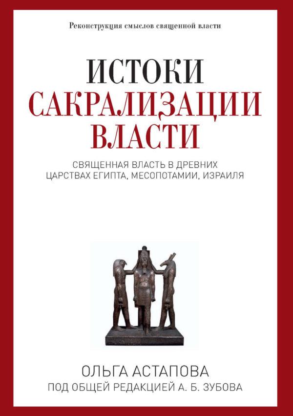 Истоки сакрализации власти. Священная власть в древних царствах Египта