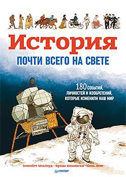 История почти всего на свете. 180 событий