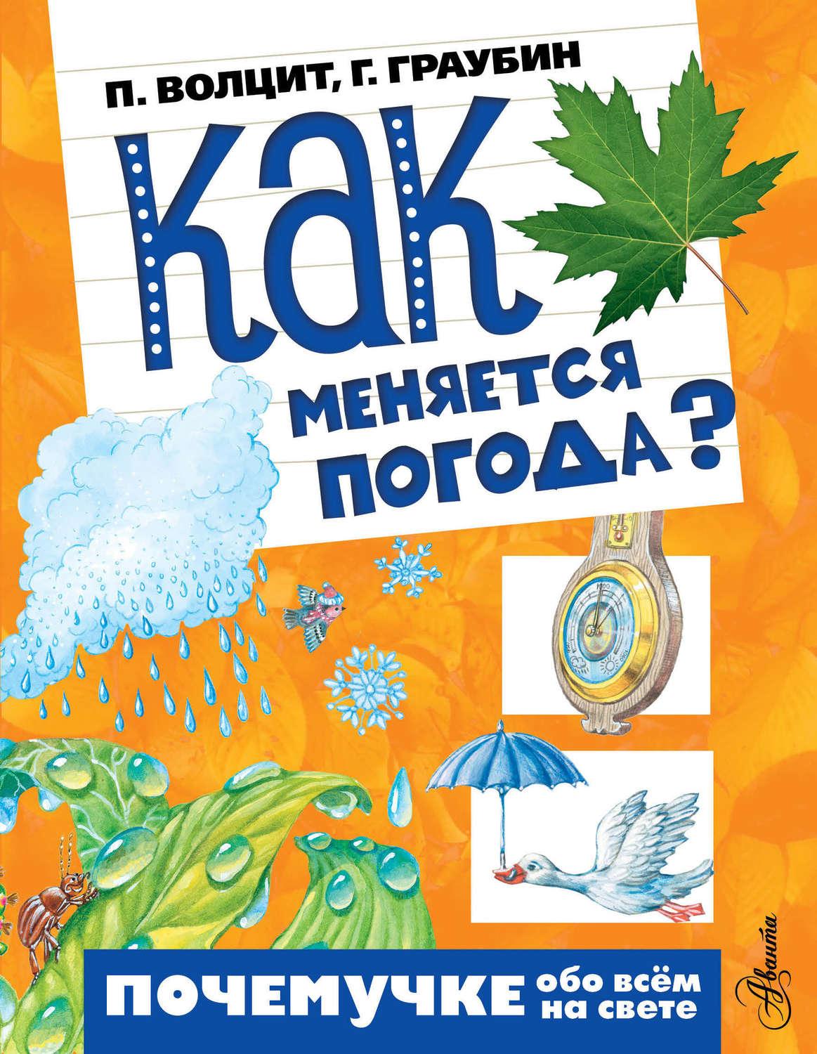 Погода книг. Почемучка книга обо всем на свете. Обо всём на свете книга. Книга все обо всем. Что есть что погода книга.