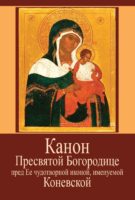 Канон Пресвятой Богородице пред Ее чудотворной иконой