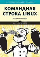 Командная строка Linux. Полное руководство. 2-е межд. изд.