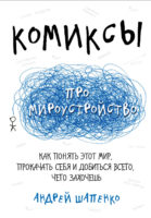 Комиксы про мироустройство. Как понять этот мир