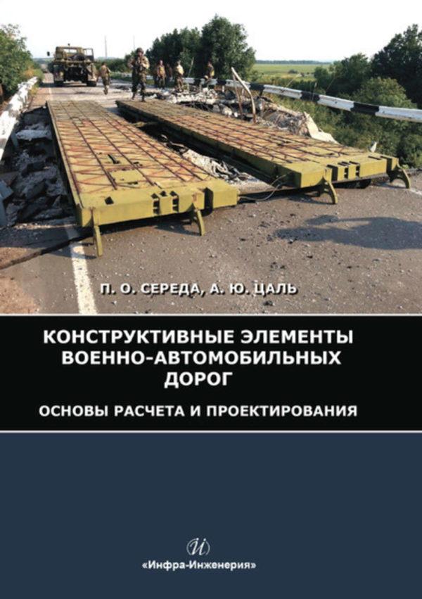 Конструктивные элементы военно-автомобильных дорог. Основы расчета и проектирования