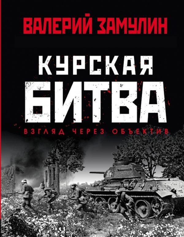 Курская битва: Взгляд через объектив