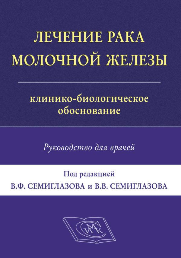 Лечение рака молочной железы. Клинико-биологическое обоснование. Руководство для врачей