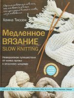 Медленное вязание. SLOW KNITTING. Невероятное путешествие от мотка пряжи к вязаному шедевру