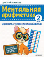 Ментальная арифметика 2: учим математику при помощи абакуса. Сложение и вычитание до 1000
