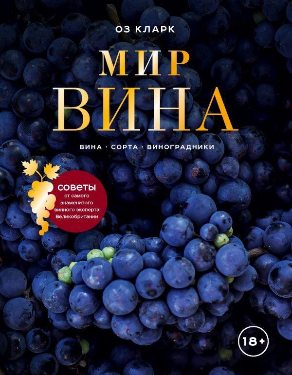 Мир вина. Вина