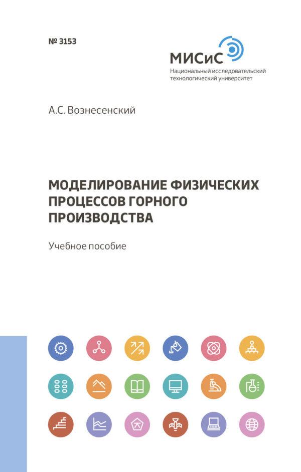 Моделирование физических процессов горного производства