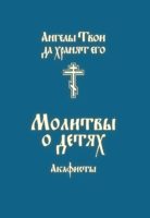 Молитвы о детях. Акафисты