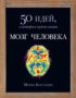 Мозг человека. 50 идей
