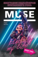 Muse. Electrify my life. Биография хедлайнеров британского рока (+ новая глава внутри)