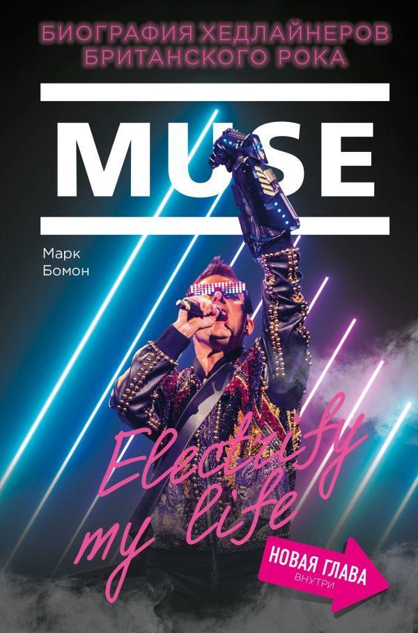 Muse. Electrify my life. Биография хедлайнеров британского рока (+ новая глава внутри)