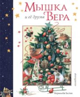 Мышка Вера и ее друзья (рис. автора)