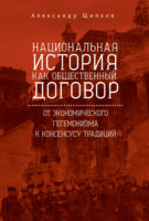 Национальная история как общественный договор. От экономического гегемонизма к консенсусу традиций