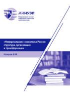 «Неформальная» экономика России: структура