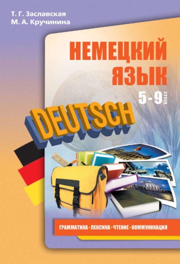 Немецкий язык. 5–9 классы. Грамматика