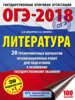 ОГЭ-2018. Литература. 20 тренировочных экзаменационных вариантов для подготовки к ОГЭ