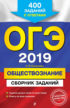 ОГЭ-2019. Обществознание. Сборник заданий. 400 заданий с ответами